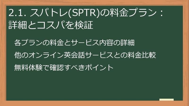 2.1. スパトレ(SPTR)の料金プラン：詳細とコスパを検証