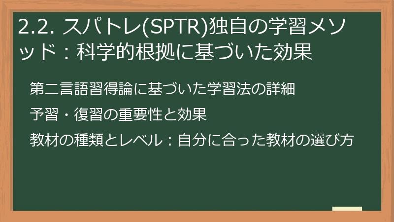 2.2. スパトレ(SPTR)独自の学習メソッド：科学的根拠に基づいた効果