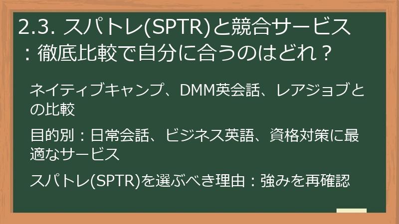 2.3. スパトレ(SPTR)と競合サービス：徹底比較で自分に合うのはどれ？