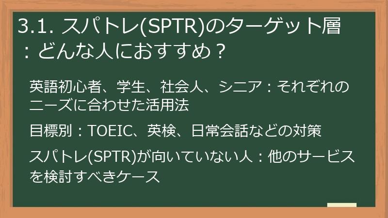 3.1. スパトレ(SPTR)のターゲット層：どんな人におすすめ？