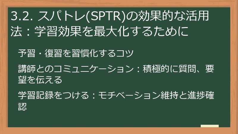 3.2. スパトレ(SPTR)の効果的な活用法：学習効果を最大化するために