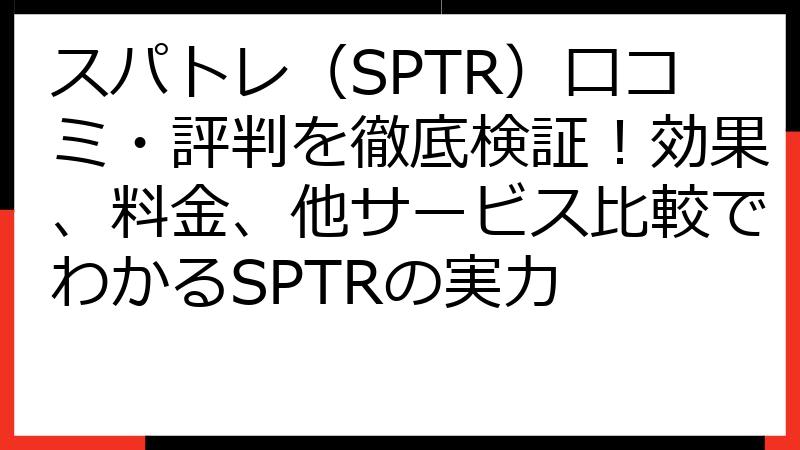 スパトレ（SPTR）口コミ・評判を徹底検証！効果、料金、他サービス比較でわかるSPTRの実力