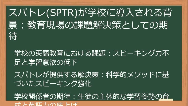 スパトレ(SPTR)が学校に導入される背景：教育現場の課題解決策としての期待