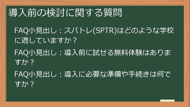 導入前の検討に関する質問