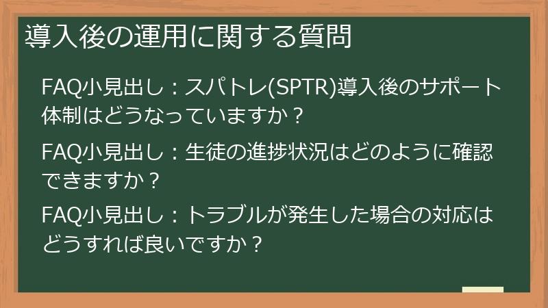 導入後の運用に関する質問