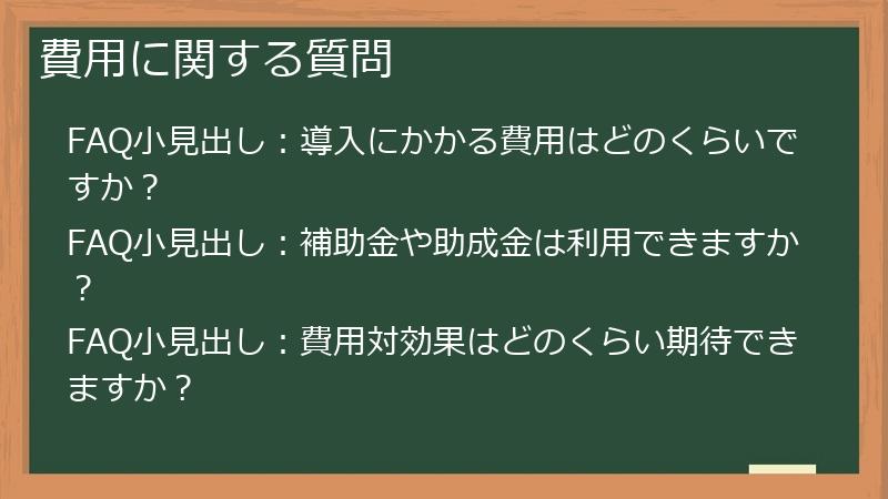 費用に関する質問