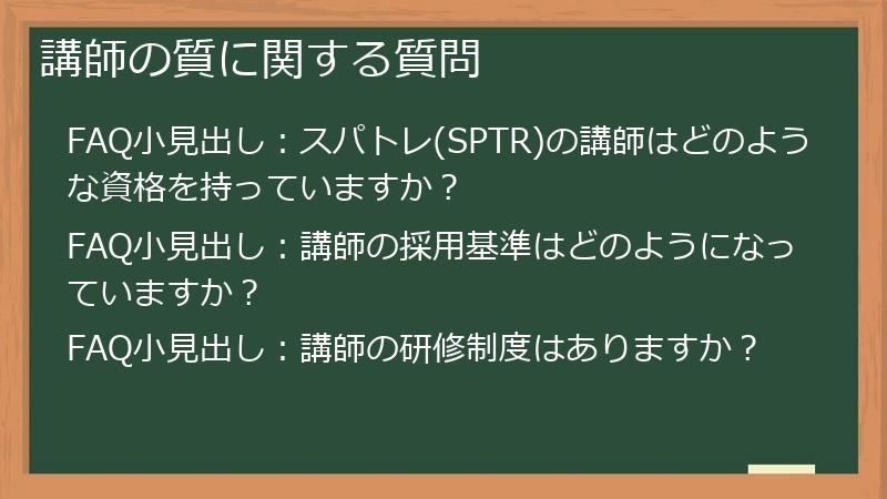 講師の質に関する質問