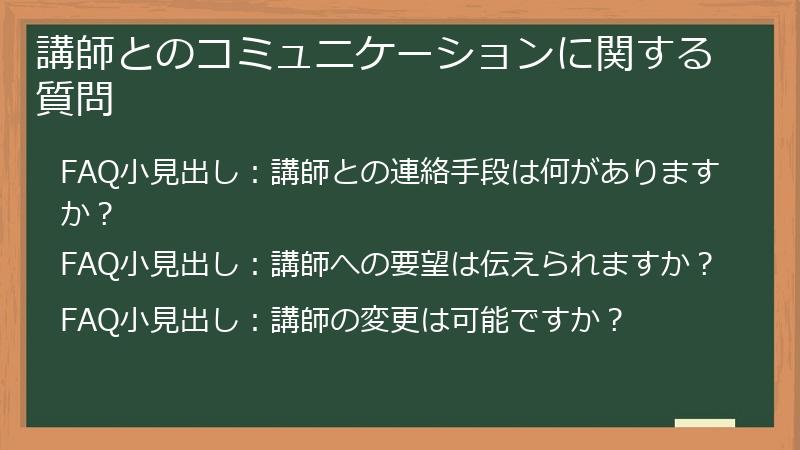 講師とのコミュニケーションに関する質問