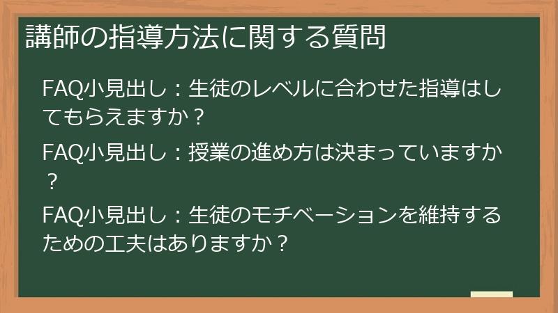 講師の指導方法に関する質問