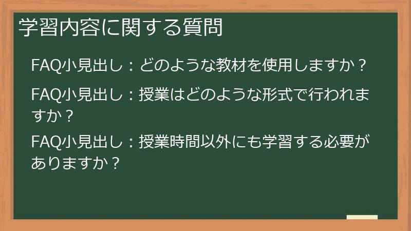 学習内容に関する質問