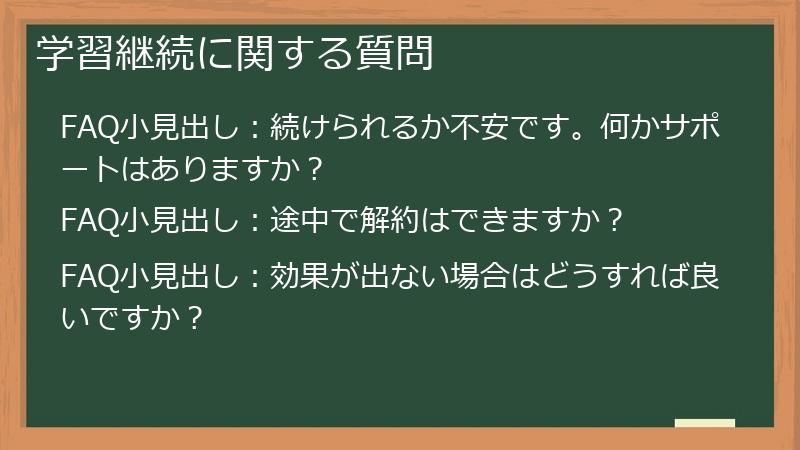 学習継続に関する質問