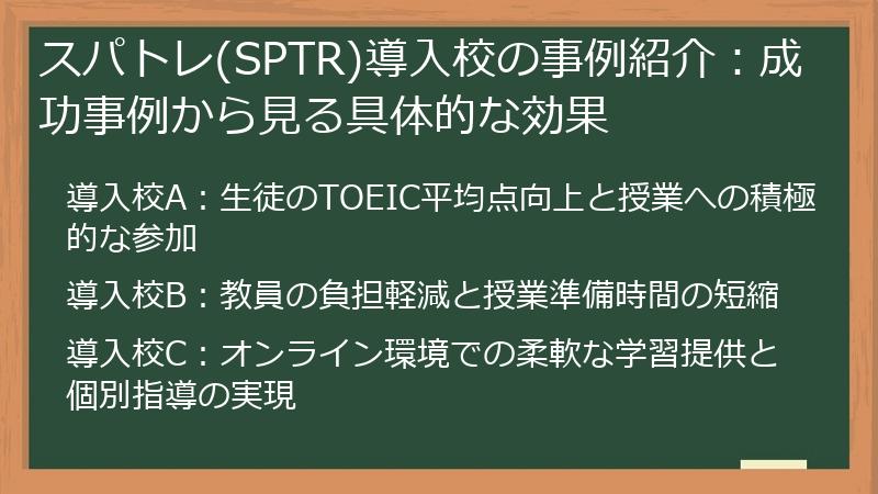 スパトレ(SPTR)導入校の事例紹介：成功事例から見る具体的な効果