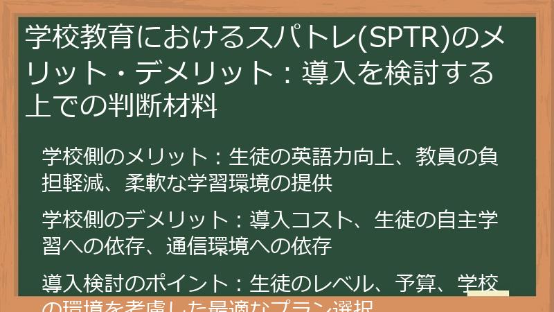 学校教育におけるスパトレ(SPTR)のメリット・デメリット：導入を検討する上での判断材料