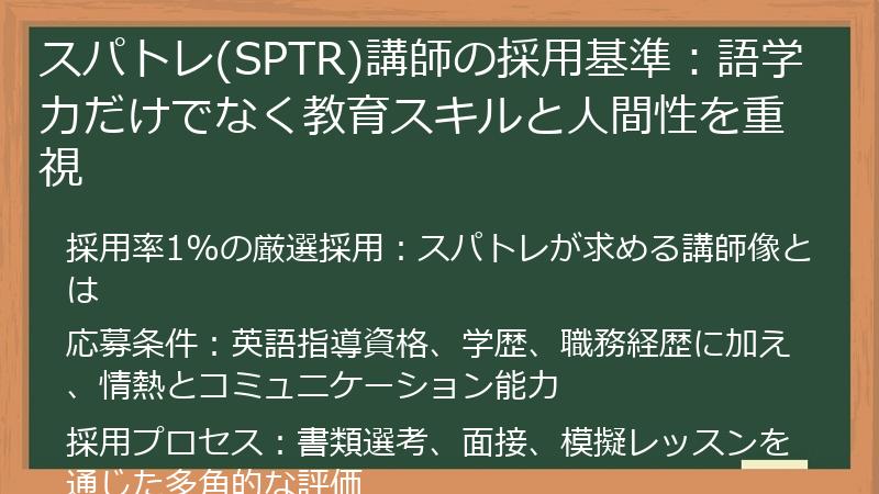 スパトレ(SPTR)講師の採用基準：語学力だけでなく教育スキルと人間性を重視