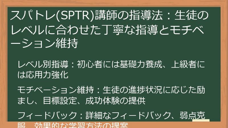 スパトレ(SPTR)講師の指導法：生徒のレベルに合わせた丁寧な指導とモチベーション維持