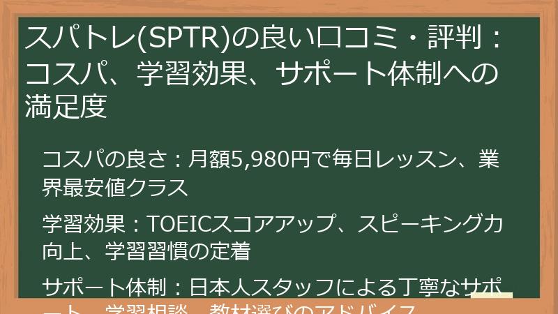 スパトレ(SPTR)の良い口コミ・評判：コスパ、学習効果、サポート体制への満足度