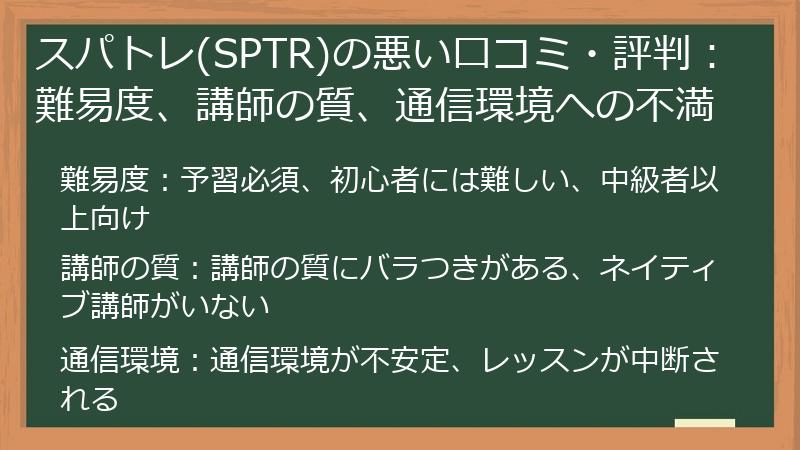 スパトレ(SPTR)の悪い口コミ・評判：難易度、講師の質、通信環境への不満
