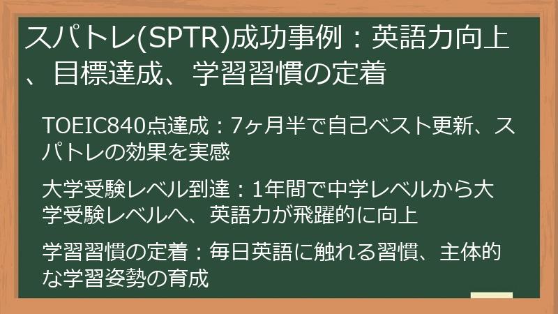 スパトレ(SPTR)成功事例：英語力向上、目標達成、学習習慣の定着