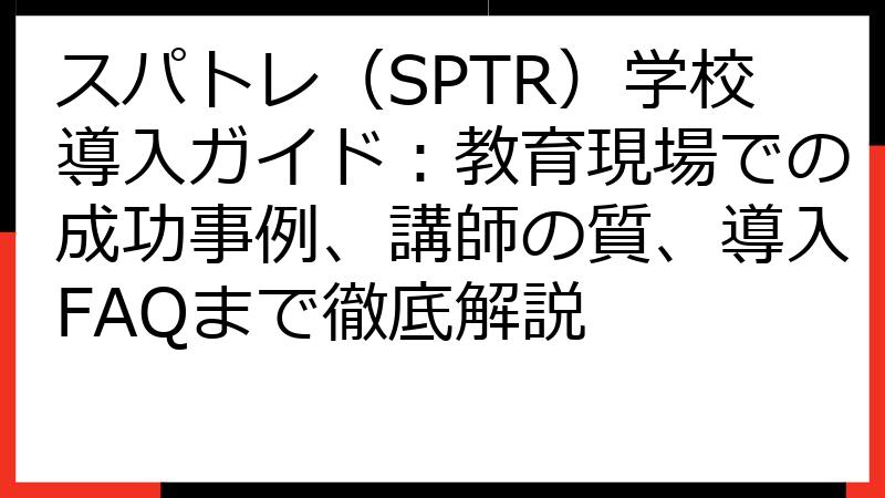 スパトレ（SPTR）学校導入ガイド：教育現場での成功事例、講師の質、導入FAQまで徹底解説