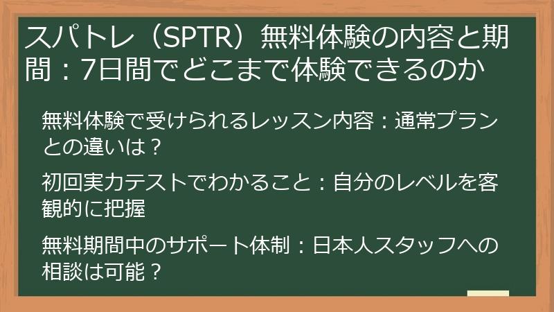 スパトレ（SPTR）無料体験の内容と期間：7日間でどこまで体験できるのか