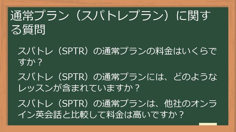 通常プラン（スパトレプラン）に関する質問