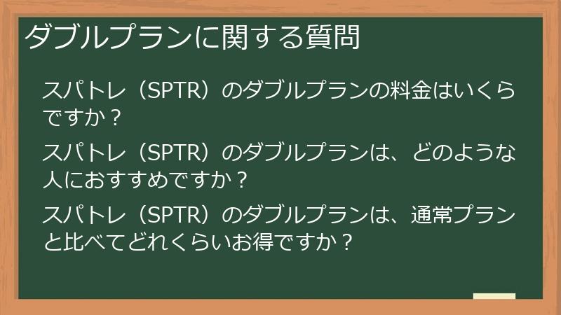 ダブルプランに関する質問