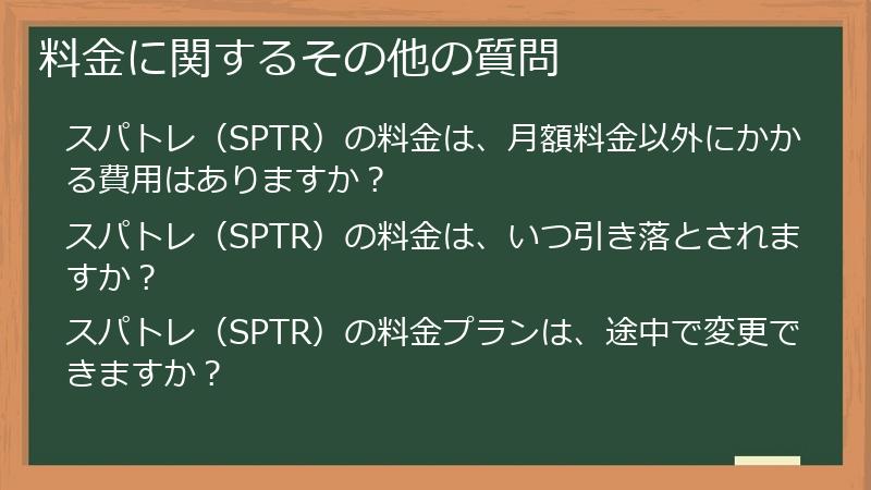 料金に関するその他の質問