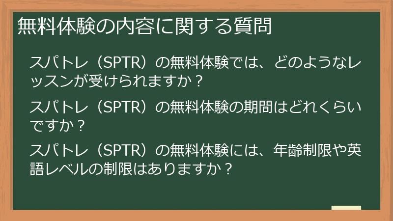 無料体験の内容に関する質問