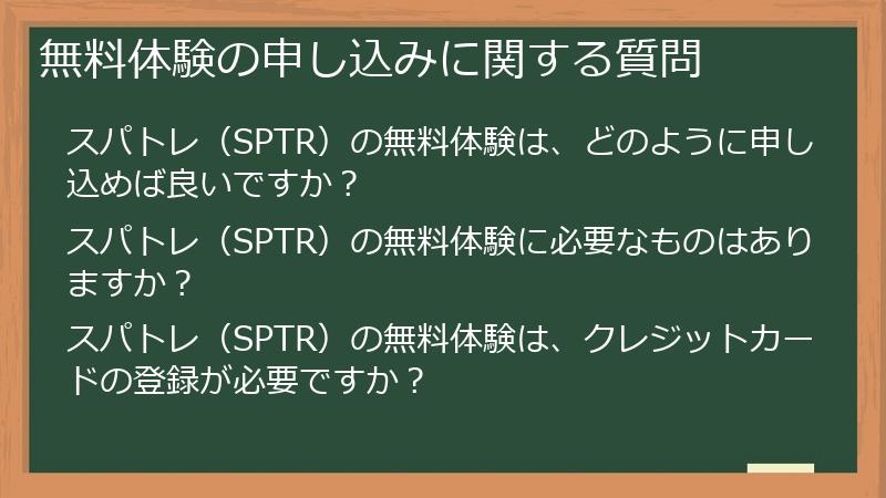 無料体験の申し込みに関する質問