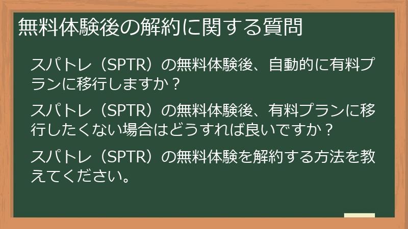 無料体験後の解約に関する質問