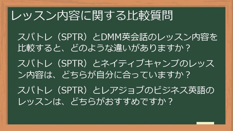 レッスン内容に関する比較質問