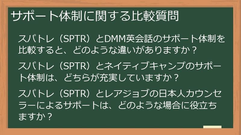 サポート体制に関する比較質問