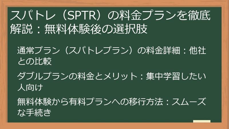 スパトレ（SPTR）の料金プランを徹底解説：無料体験後の選択肢