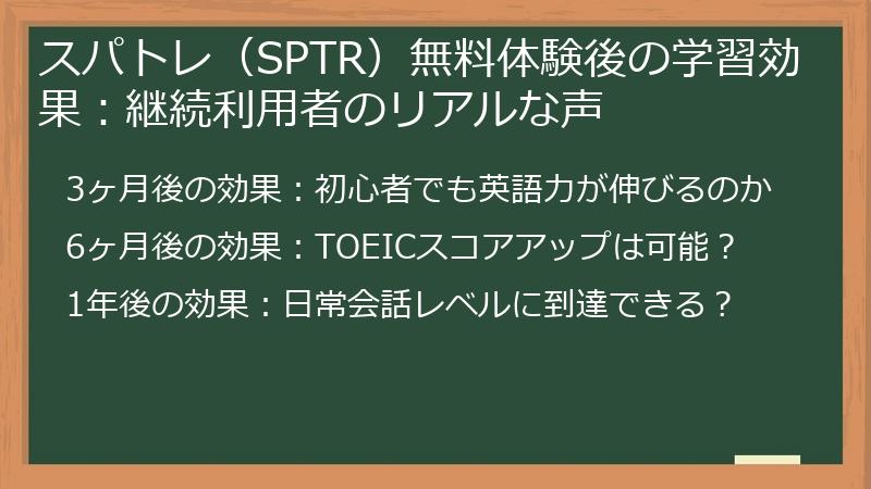 スパトレ（SPTR）無料体験後の学習効果：継続利用者のリアルな声