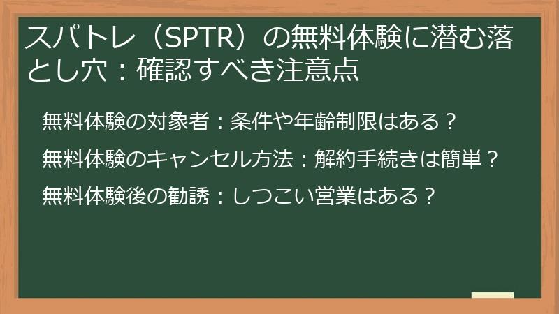 スパトレ（SPTR）の無料体験に潜む落とし穴：確認すべき注意点