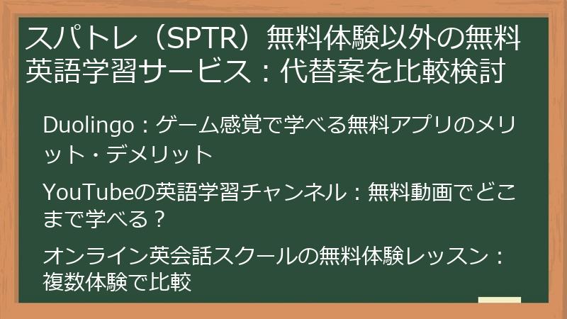 スパトレ（SPTR）無料体験以外の無料英語学習サービス：代替案を比較検討