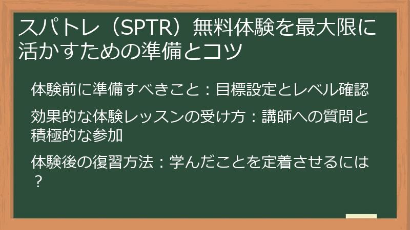 スパトレ（SPTR）無料体験を最大限に活かすための準備とコツ
