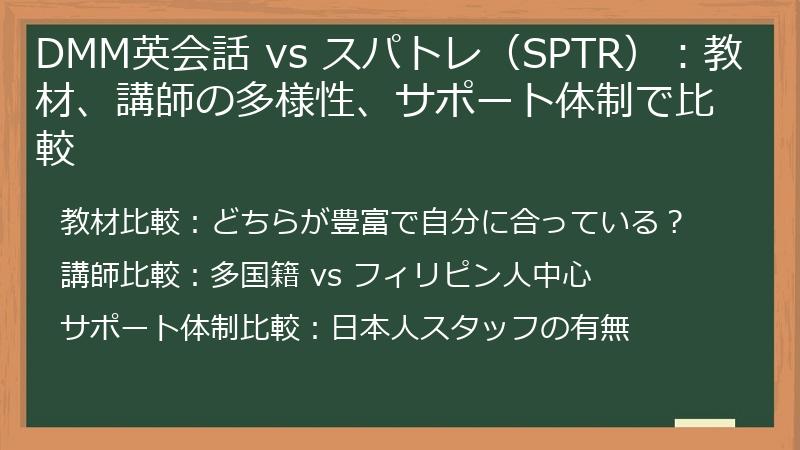 DMM英会話 vs スパトレ（SPTR）：教材、講師の多様性、サポート体制で比較