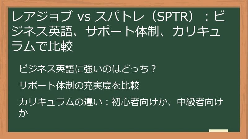 レアジョブ vs スパトレ（SPTR）：ビジネス英語、サポート体制、カリキュラムで比較