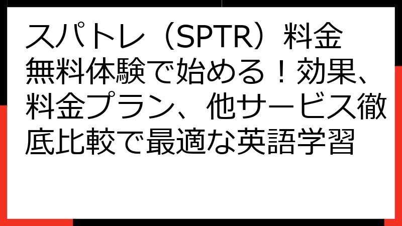 スパトレ（SPTR）料金無料体験で始める！効果、料金プラン、他サービス徹底比較で最適な英語学習