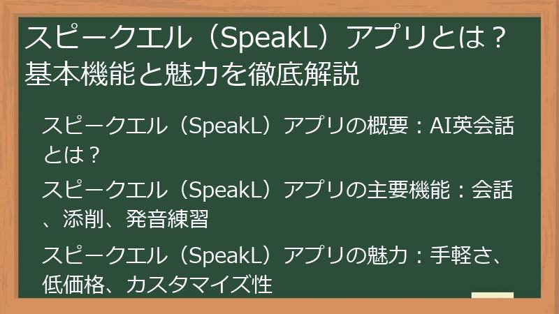 スピークエル（SpeakL）アプリとは？基本機能と魅力を徹底解説