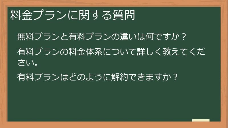 料金プランに関する質問