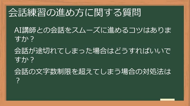 会話練習の進め方に関する質問
