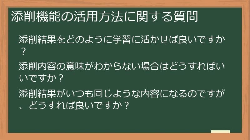 添削機能の活用方法に関する質問