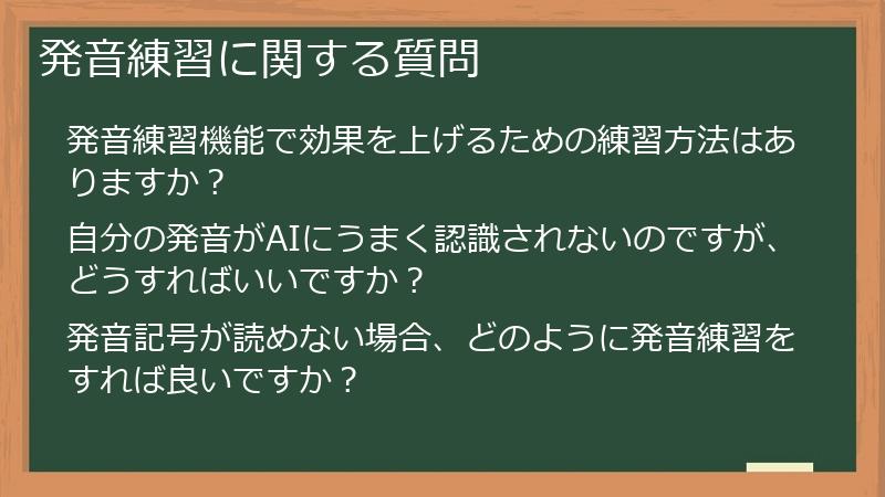発音練習に関する質問