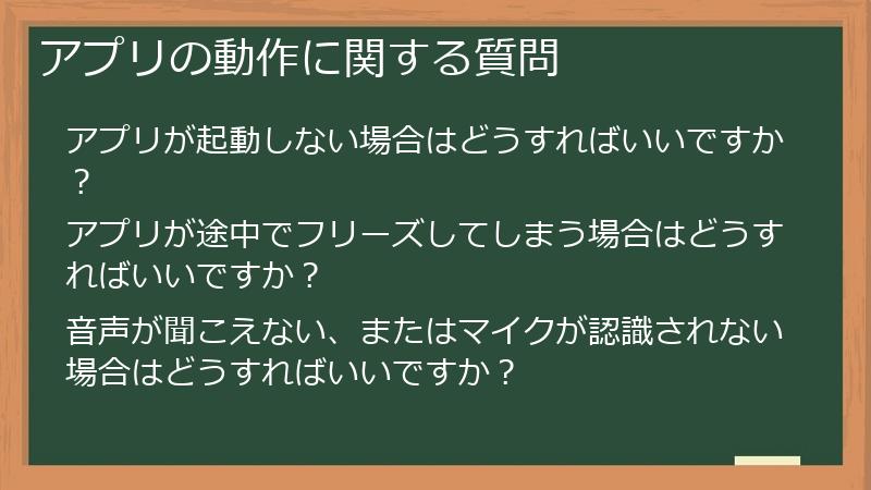 アプリの動作に関する質問