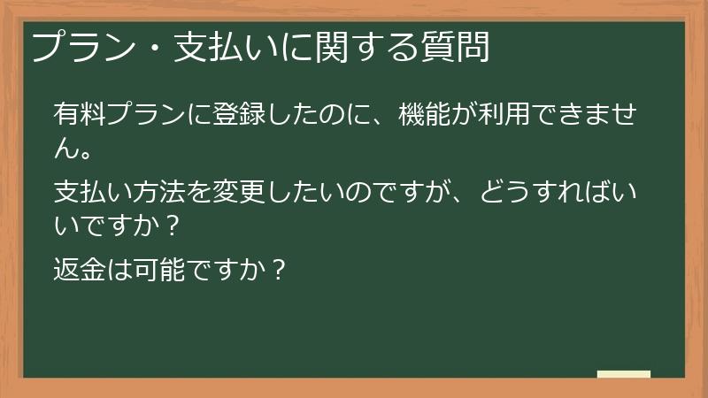 プラン・支払いに関する質問