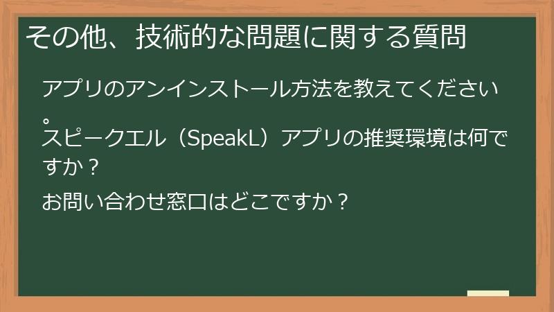 その他、技術的な問題に関する質問