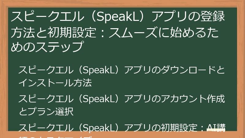 スピークエル（SpeakL）アプリの登録方法と初期設定：スムーズに始めるためのステップ