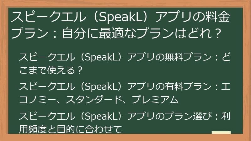 スピークエル（SpeakL）アプリの料金プラン：自分に最適なプランはどれ？